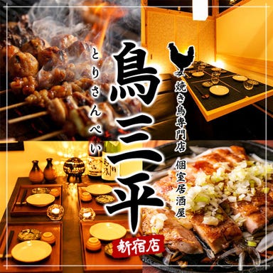 焼き鳥食べ放題 完全個室居酒屋 鳥三平 新宿店 コースの画像