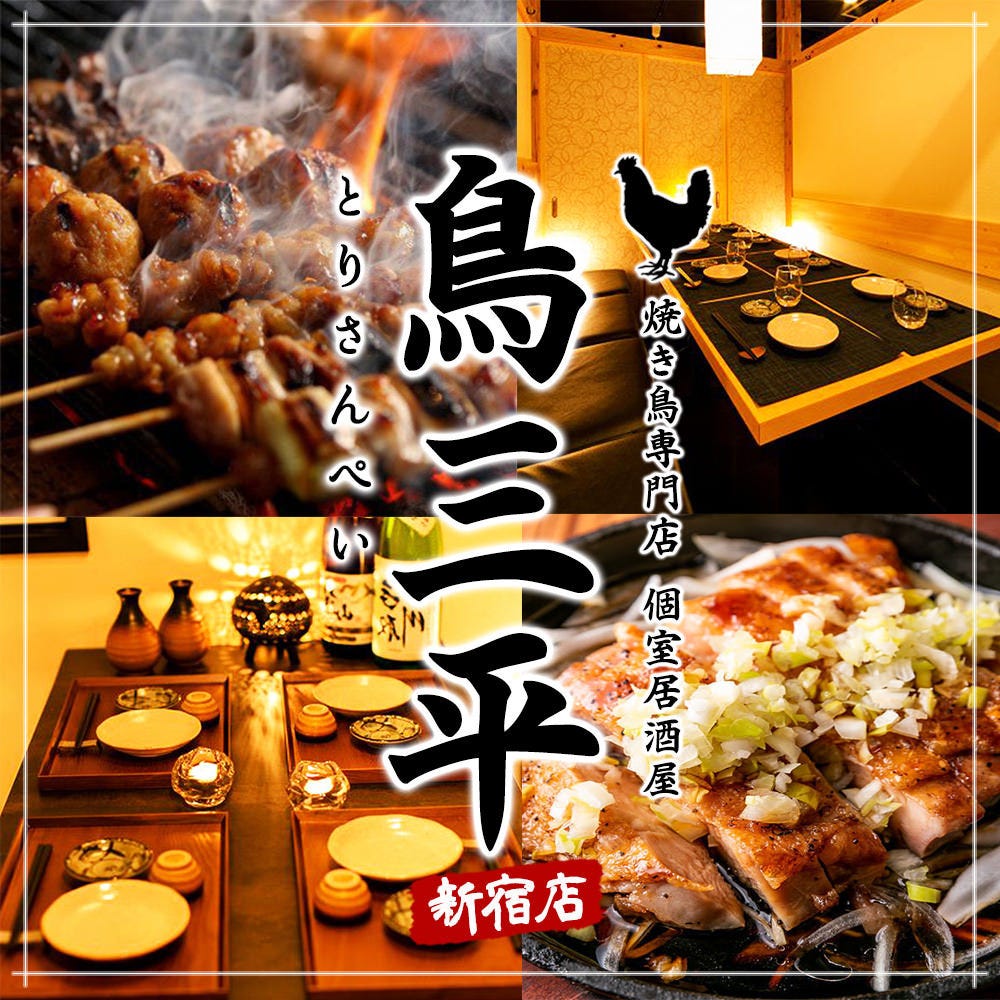 焼き鳥食べ放題 完全個室居酒屋 鳥三平 新宿店 個室で愉しむ焼き鳥宴会