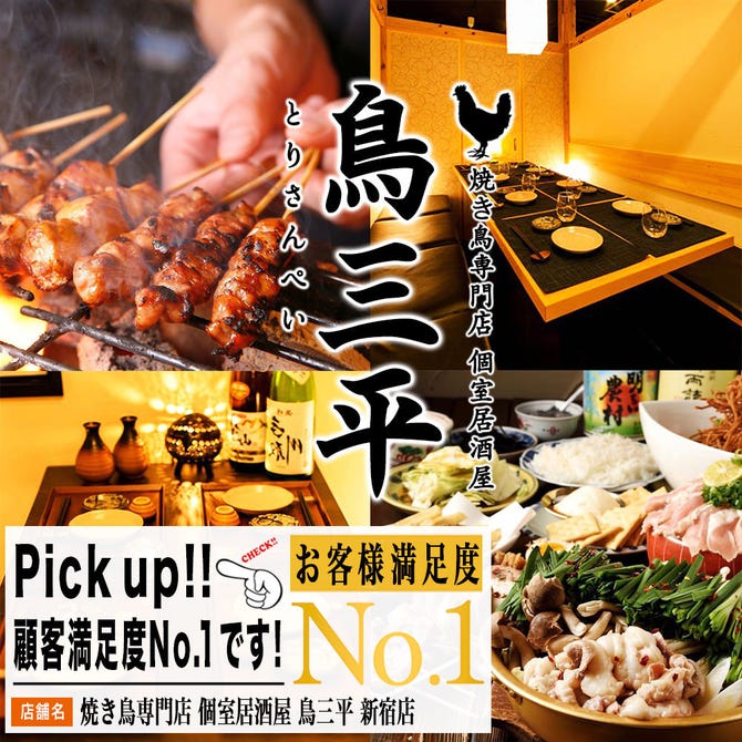 焼き鳥食べ放題 完全個室居酒屋 鳥三平 新宿店 新宿 バイキング ビュッフェ ぐるなび