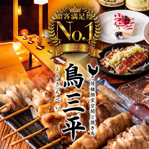 焼き鳥食べ放題 完全個室居酒屋 鳥三平 新宿店 焼き鳥食べ放題 完全個室居酒屋 鳥三平 新宿店