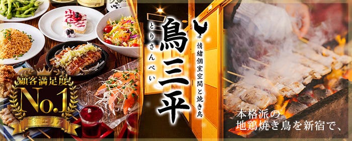 烧き鸟食べ放题完全个室居酒屋鸟三平新宿店 新宿 居酒屋 Gurunavi 日本美食餐厅指南