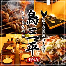 新宿駅 徒歩2分！銘柄地鶏の焼き鳥や創作料理を堪能！