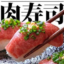 肉寿司含む100品食べ飲み放題3,000円