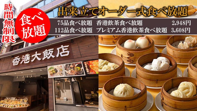 香港飲茶食べ放題 中華街香港大飯店 横浜中華街 バイキング ビュッフェ ぐるなび 香港飲茶食べ放題 中華街香港大飯店 横浜中華街 バイキング ビュッフェ ぐるなび