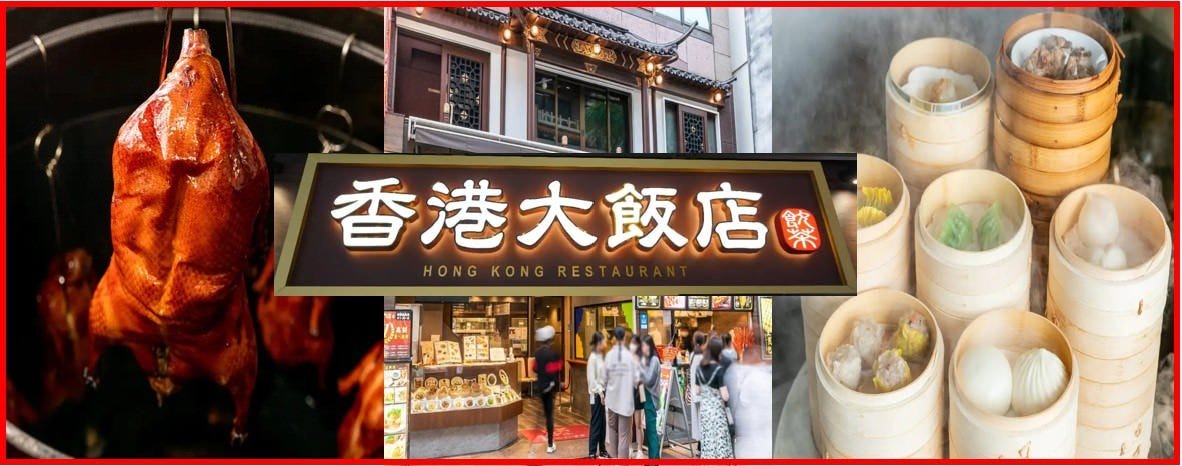 香港飲茶食べ放題 中華街香港大飯店