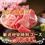 【日～木限定3H飲み放題！】◆本マグロの刺身付き！歓送迎会特別コース◆【税込4500円】