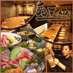 新鮮食材とお酒の居酒屋  秀平．406