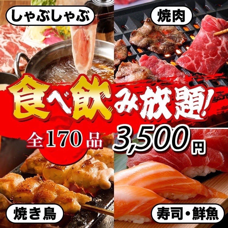 時間無制限170種食べ放題 生付飲み放題3500円 焼肉 豚しゃぶ すきやき 焼鳥 寿司 個室 歓送迎会 の詳細 全130種 時間無制限食べ飲み放題 もぐもぐ すすきの駅前店 札幌すすきの 居酒屋 ぐるなび