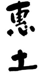 惠土
