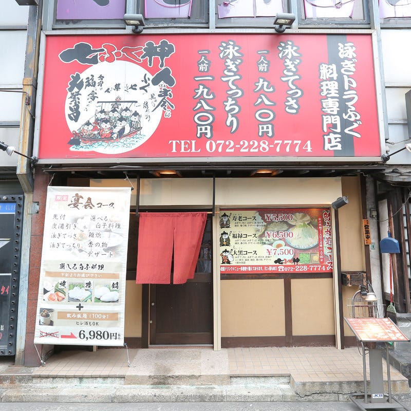 七ふく神 堺東店 外観 ぐるなび