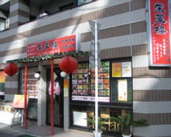 栄華楼 天王洲アイル 2号店