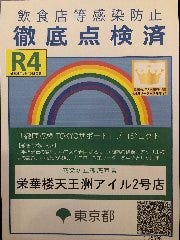 　　　東京都徹底点検認証済　　　　　　　　　　　　　　　　　　　　　　　　　　　　　　　　　　　　R4年7月15日更新されました