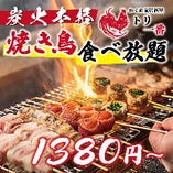 焼き鳥&野菜巻き全40品食べ放題【東京都】