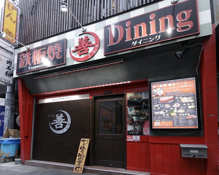 鉄板焼 善 Dining 黒毛和牛と海鮮の鉄板焼