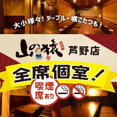 酔食居酒屋 山の猿 芦野店