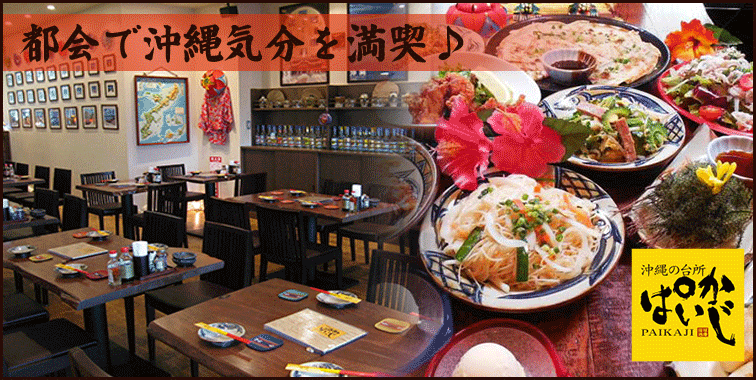 ぱいかじ 浦和パルコ店 浦和 沖縄料理 ぐるなび