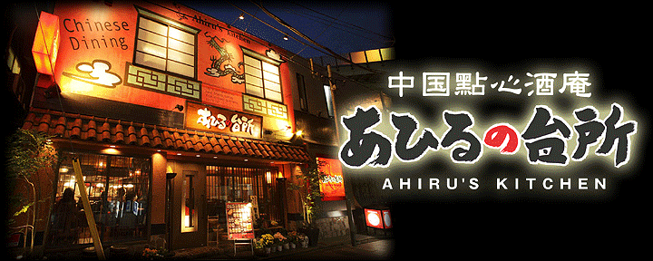 中国的酒場 あひるの台所 二子玉川店
