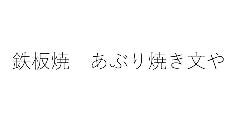 福島牛ステーキと肉汁ハンバーグ 文や〜FUMIYA〜