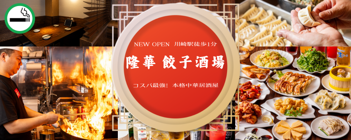 餃子居酒屋 食べ飲み放題 隆華餃子酒場 川崎駅前店