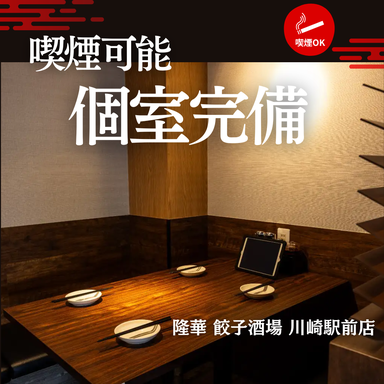 本格中華居酒屋 食べ飲み放題 隆華餃子酒場 川崎駅前店_接待やカップル向けの個室も完備