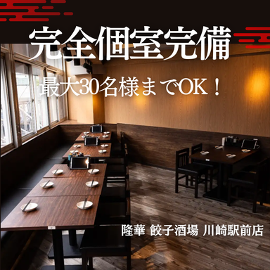 本格中華居酒屋 食べ飲み放題 隆華餃子酒場 川崎駅前店_最大30名まで着席可能な完全個室完備!