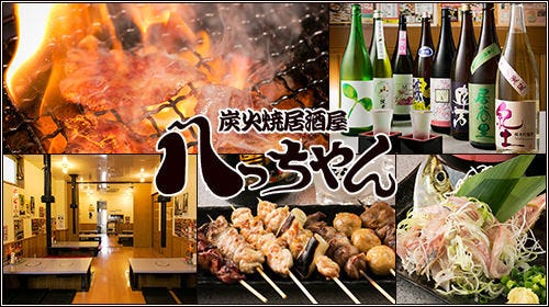 炭火焼居酒屋 八っちゃん 柏西口店 柏 居酒屋 ぐるなび