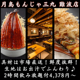 月島もんじゃ三九 難波店