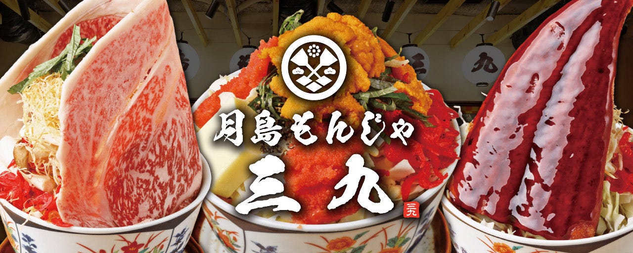 月島もんじゃ三九 難波店