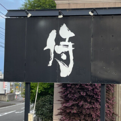 食彩和楽 侍 姶良