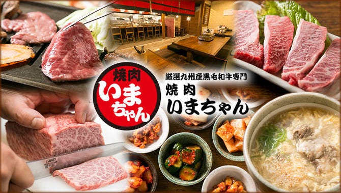 九州産黒毛和牛 焼肉 いまちゃん 八尾 八尾 焼肉 ぐるなび
