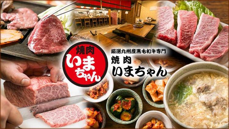 九州産黒毛和牛 焼肉 いまちゃん 八尾