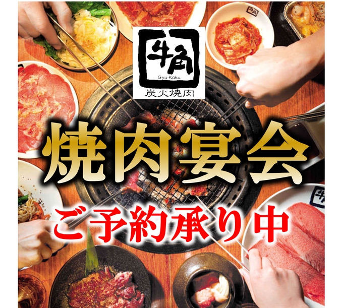 炭火焼肉 牛角 南郷15丁目店 南郷 北郷 焼肉 ぐるなび
