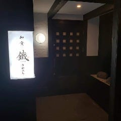 和食 鐵 松山 会席料理 ぐるなび