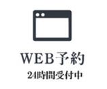 基本情報記載の公式HPより２４時間いつでもネット予約可能です！！