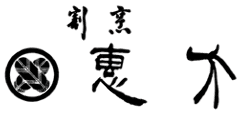 恵方