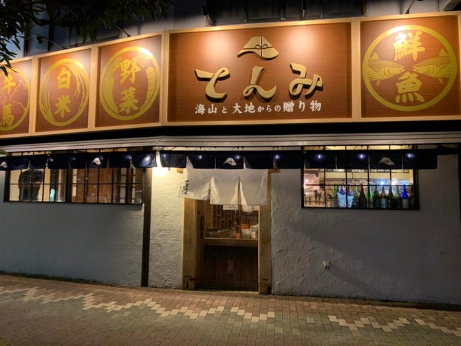 てんみ 袋井店 袋井 居酒屋 ぐるなび