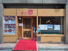 すしと刺身の店 すし亭 胡町店