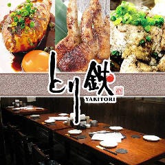 とり鉄 大井町駅前店