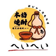 鹿児島焼酎バー へいへい