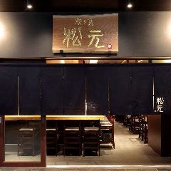 焼き鳥 松元 丸の内店