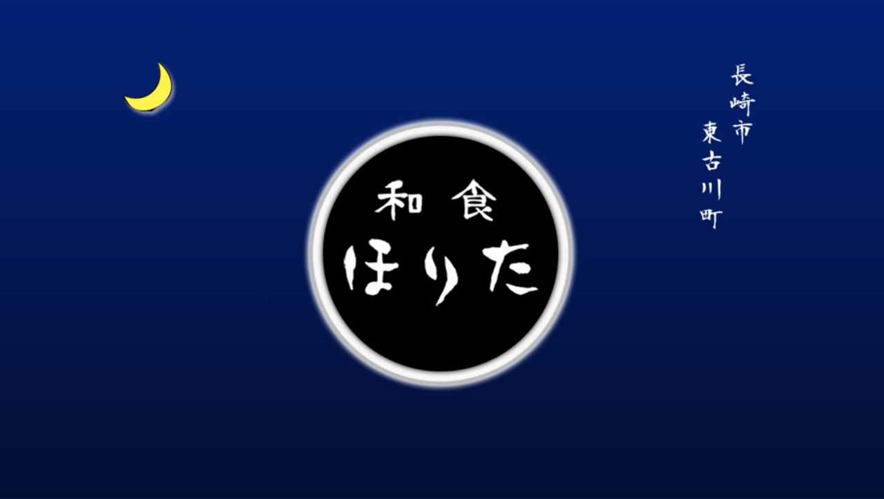 和食 ほりた