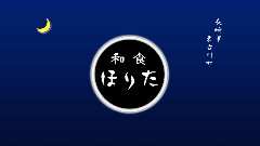 和食 ほりた