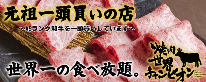 焼肉 世界チャンピオン 本店