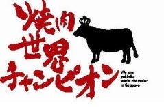 焼肉 世界チャンピオン 本店