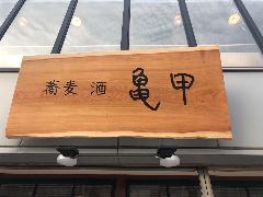 亀甲