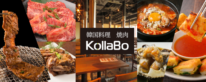 炭火焼肉・韓国料理 KollaBo（コラボ）アクアシティお台場店