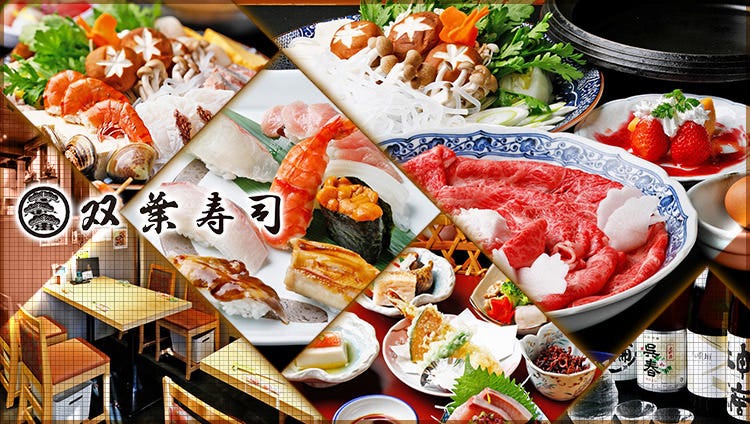 双叶寿司尼崎店 尼崎 日式火锅 Gurunavi 日本美食餐厅指南