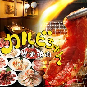 七輪炭火燒肉食べ放題 カルビちゃん 新宿店
