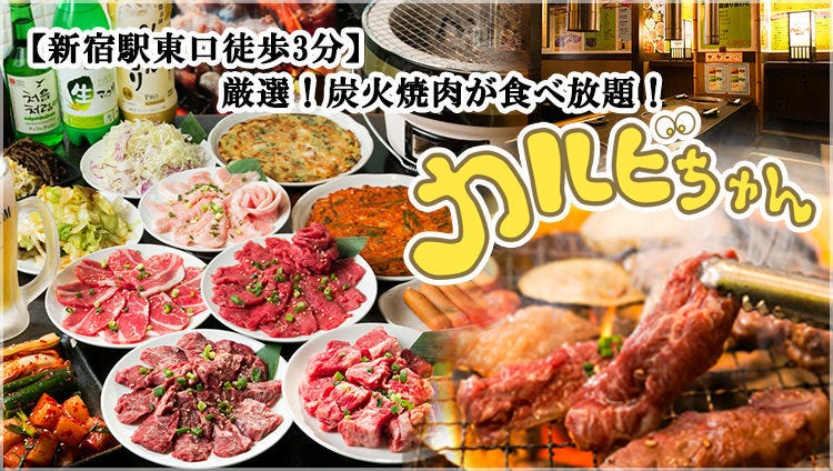 七輪炭火焼肉食べ放題 カルビちゃん 新宿店 新宿 焼肉 ぐるなび