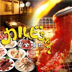 七輪炭火燒肉食べ放題 カルビちゃん 新宿店